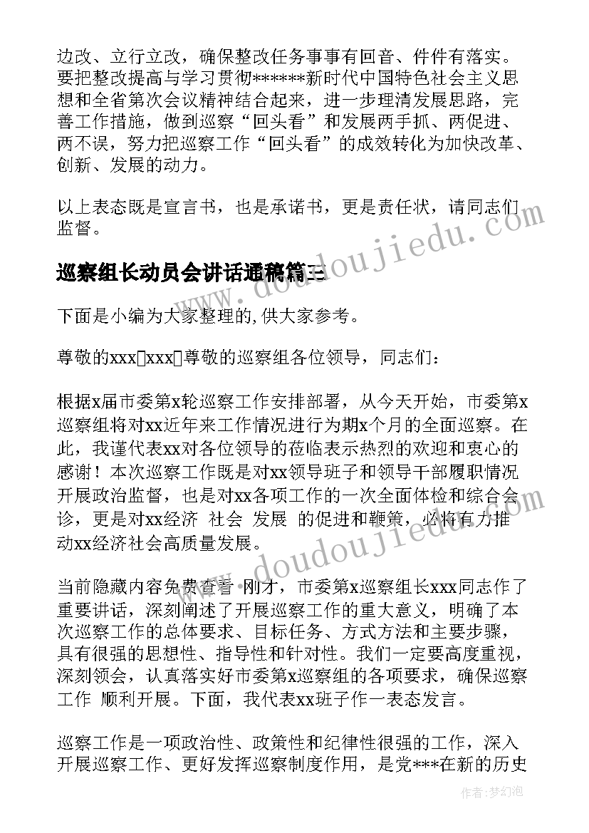 巡察组长动员会讲话通稿(优秀5篇)