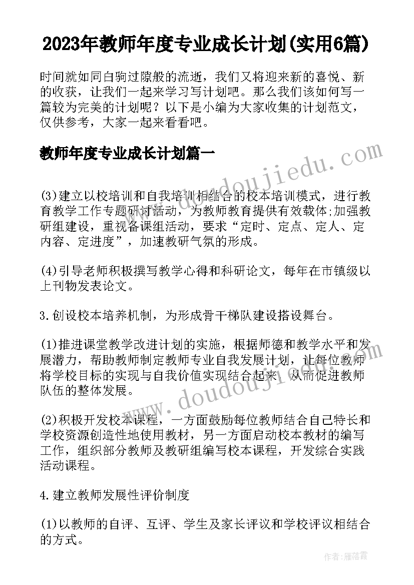 2023年教师年度专业成长计划(实用6篇)