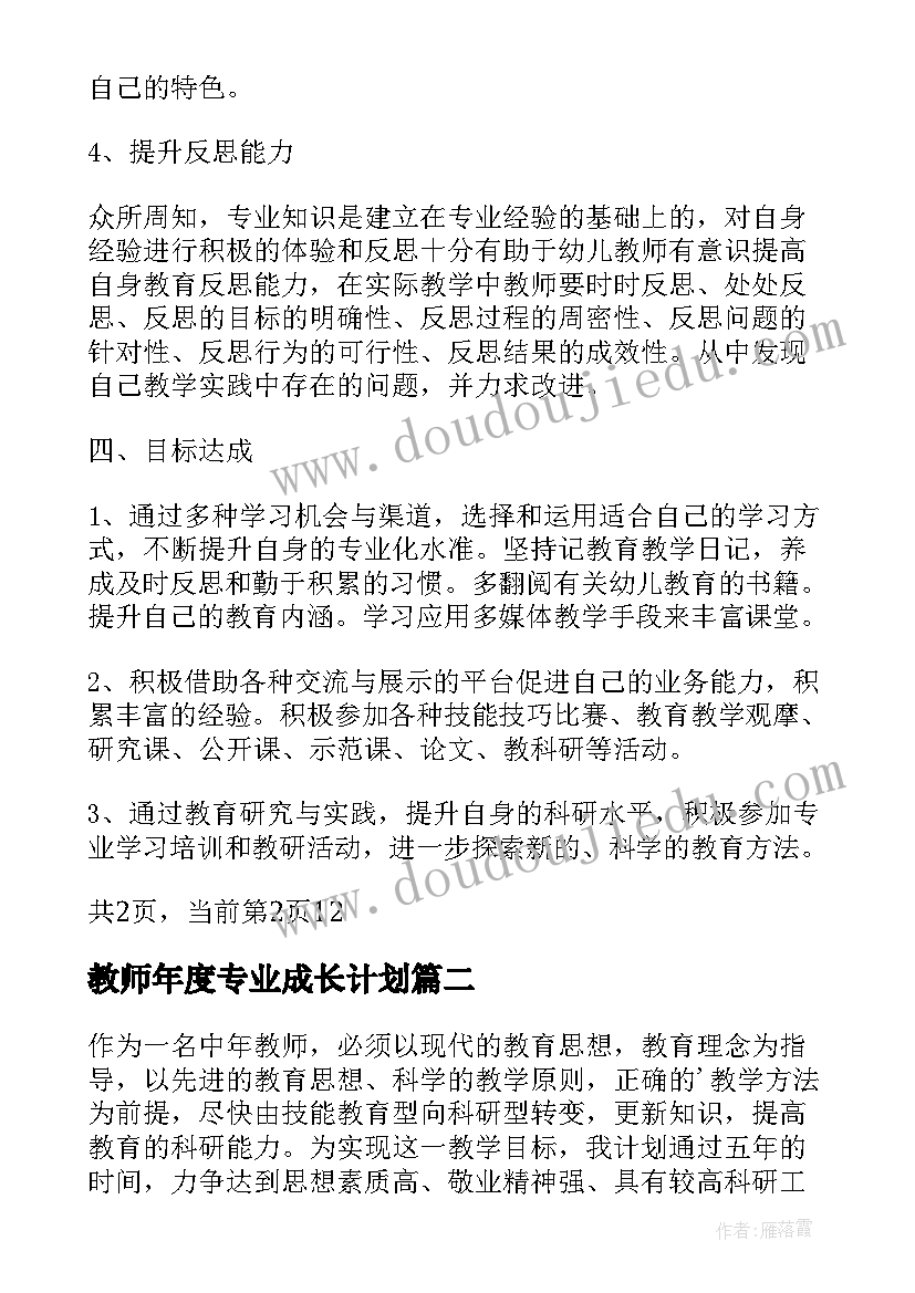 2023年教师年度专业成长计划(实用6篇)