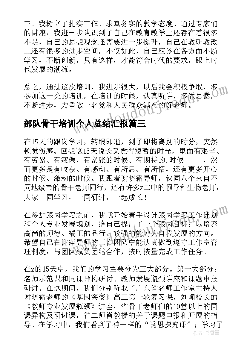 2023年部队骨干培训个人总结汇报 骨干培训个人总结(模板7篇)