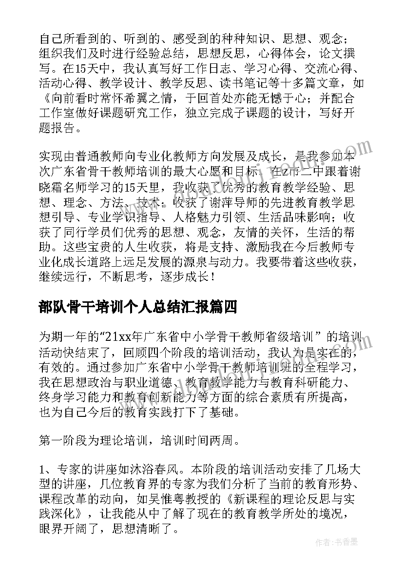 2023年部队骨干培训个人总结汇报 骨干培训个人总结(模板7篇)