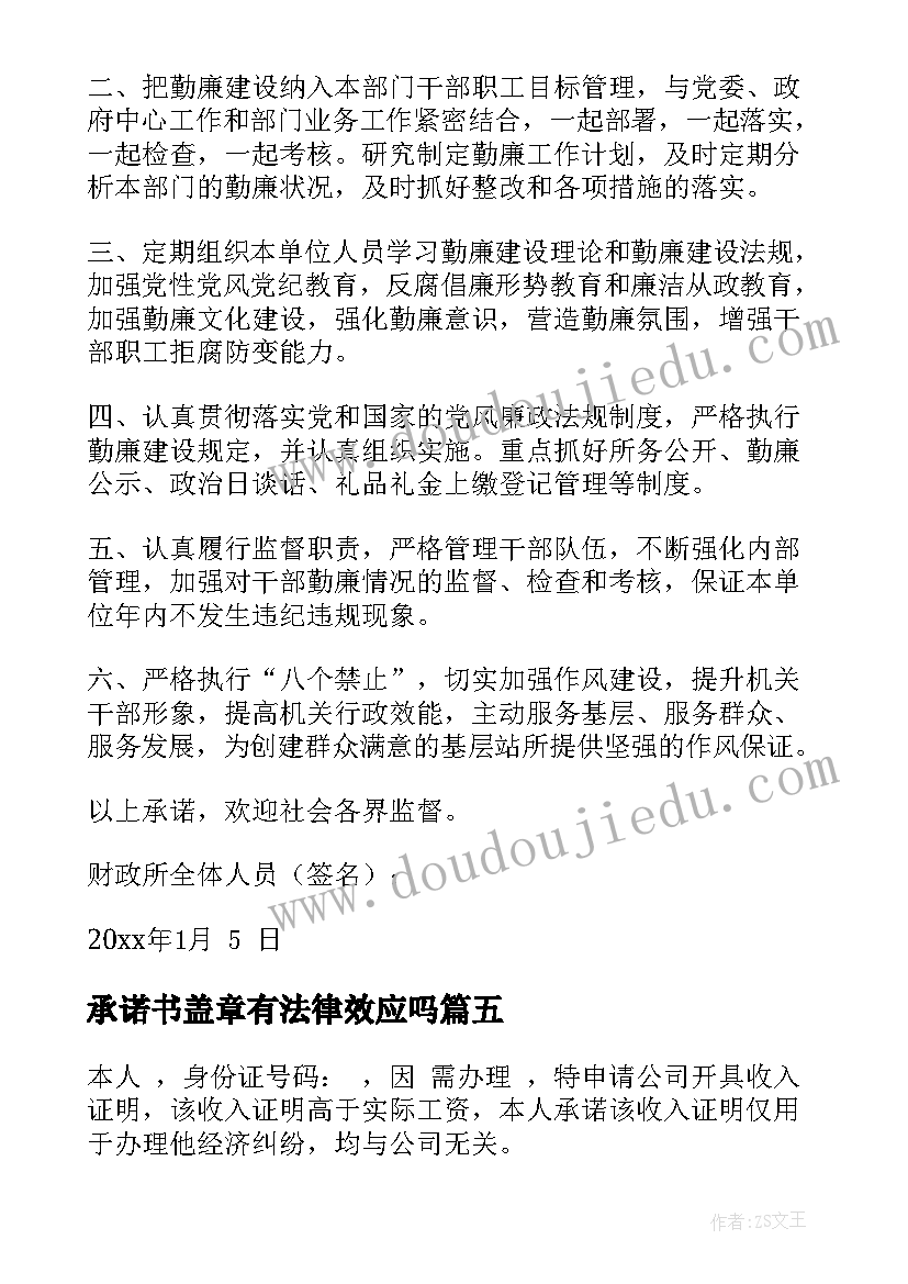 最新承诺书盖章有法律效应吗(模板9篇)