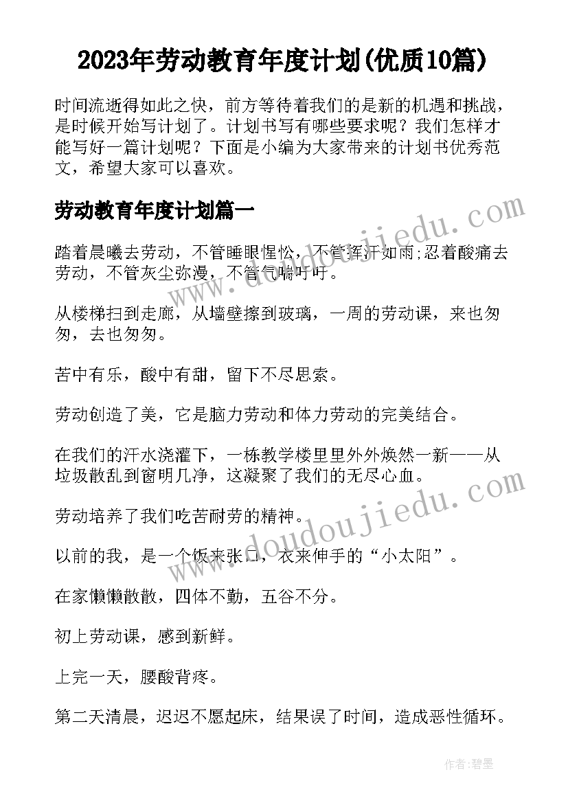 2023年劳动教育年度计划(优质10篇)