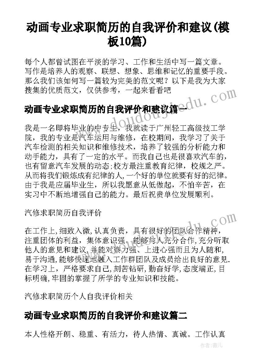 动画专业求职简历的自我评价和建议(模板10篇)