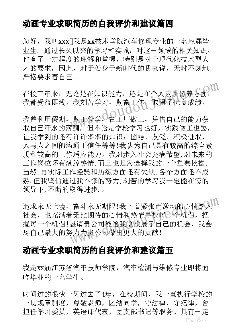 动画专业求职简历的自我评价和建议(模板10篇)