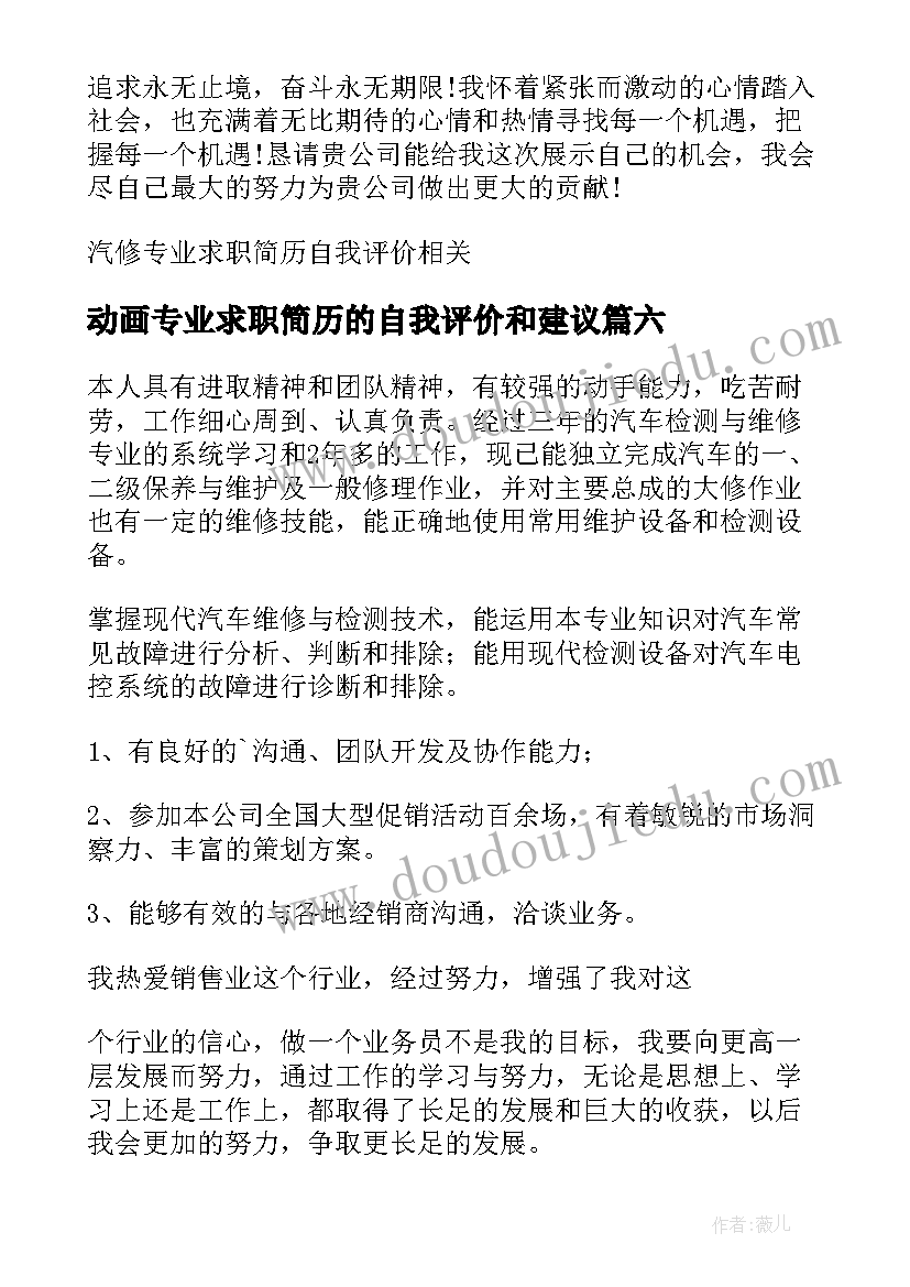 动画专业求职简历的自我评价和建议(模板10篇)