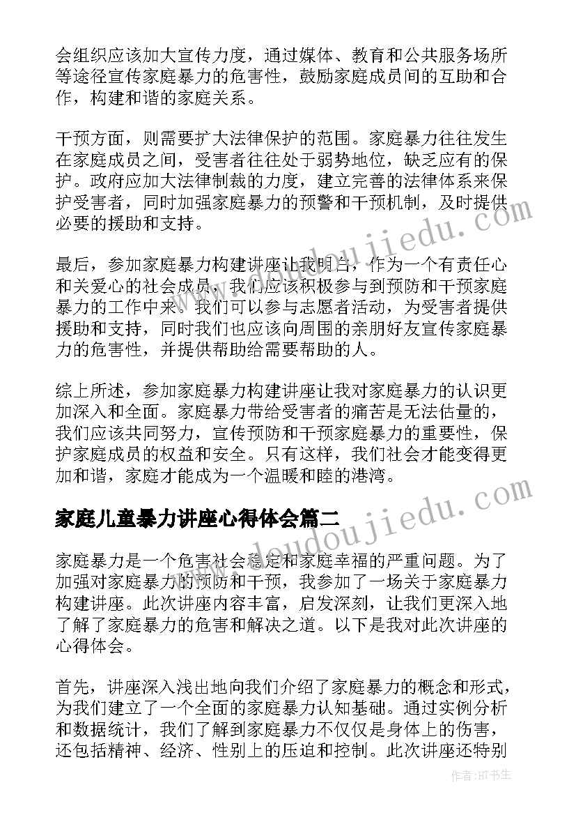 2023年家庭儿童暴力讲座心得体会 家庭暴力构建讲座心得体会(精选5篇)