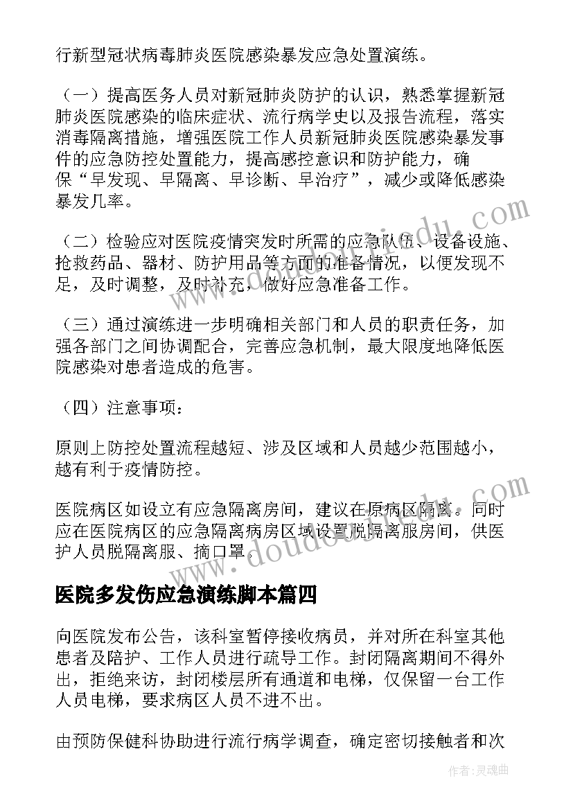 2023年医院多发伤应急演练脚本 医院突发食品安全事故应急预案演练脚本(实用5篇)