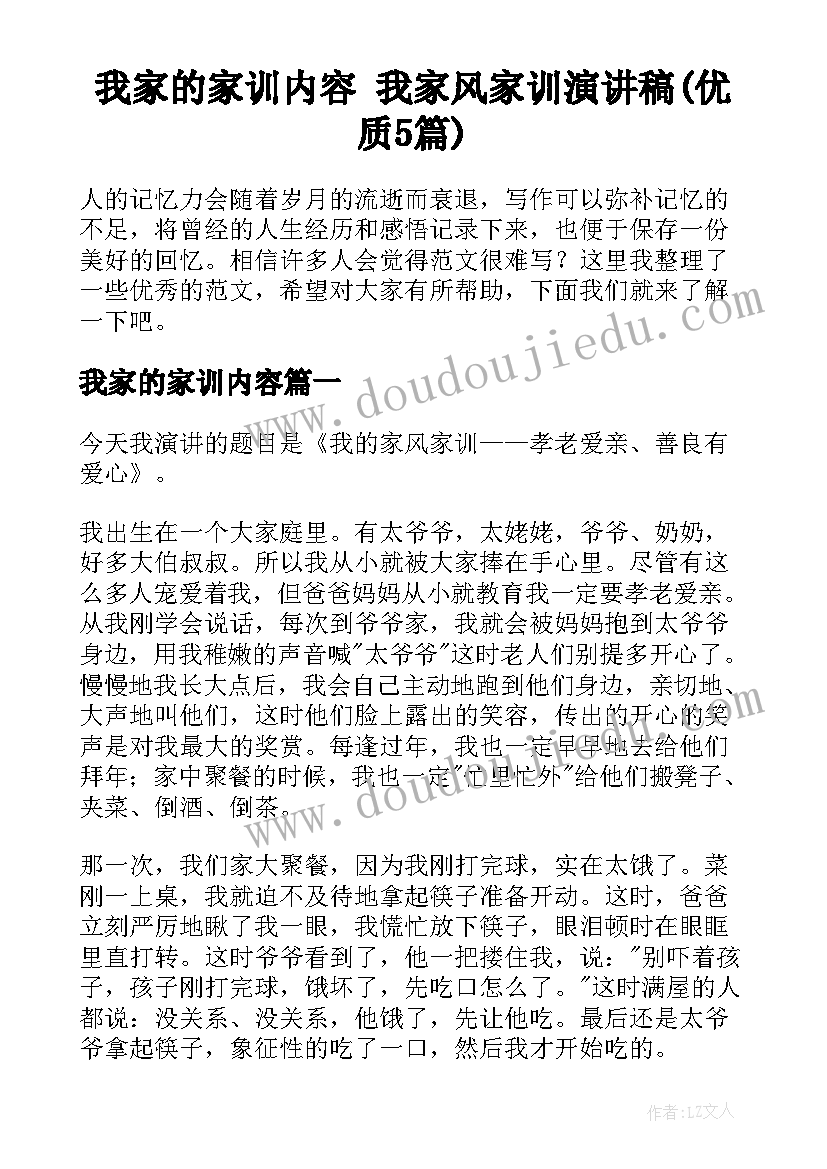 我家的家训内容 我家风家训演讲稿(优质5篇)