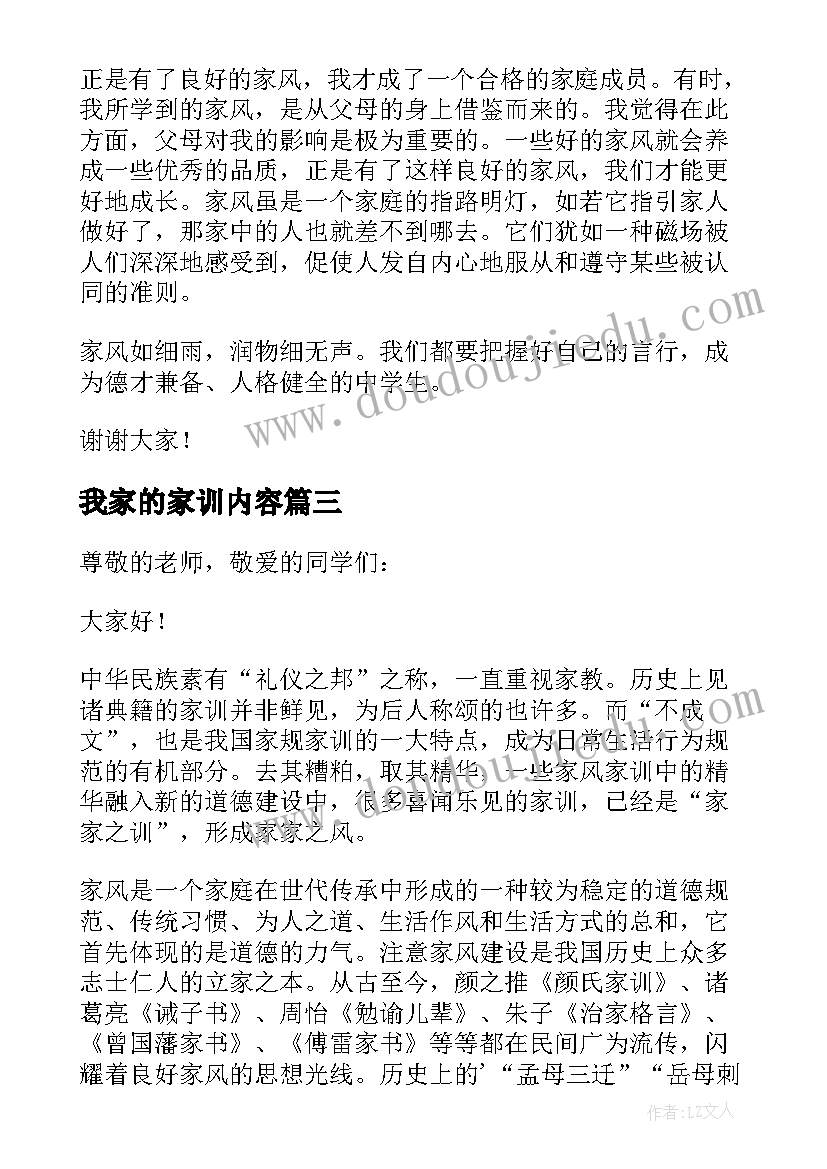 我家的家训内容 我家风家训演讲稿(优质5篇)