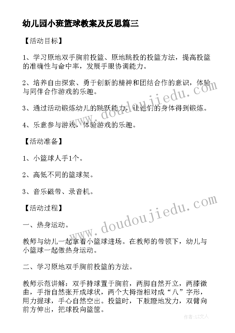 2023年幼儿园小班篮球教案及反思(模板5篇)