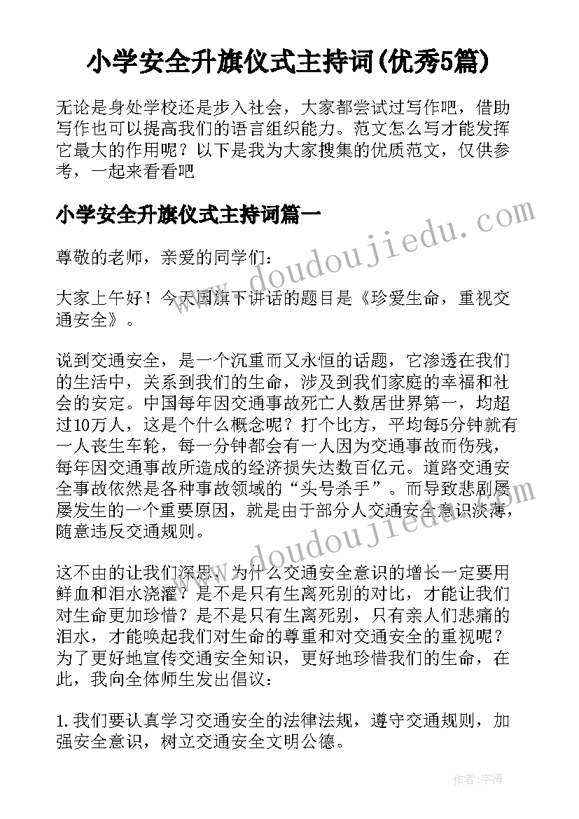 小学安全升旗仪式主持词(优秀5篇)