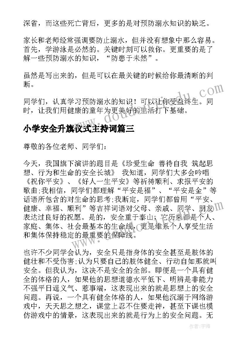 小学安全升旗仪式主持词(优秀5篇)