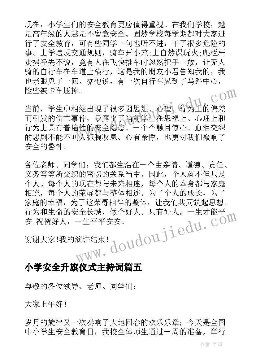 小学安全升旗仪式主持词(优秀5篇)