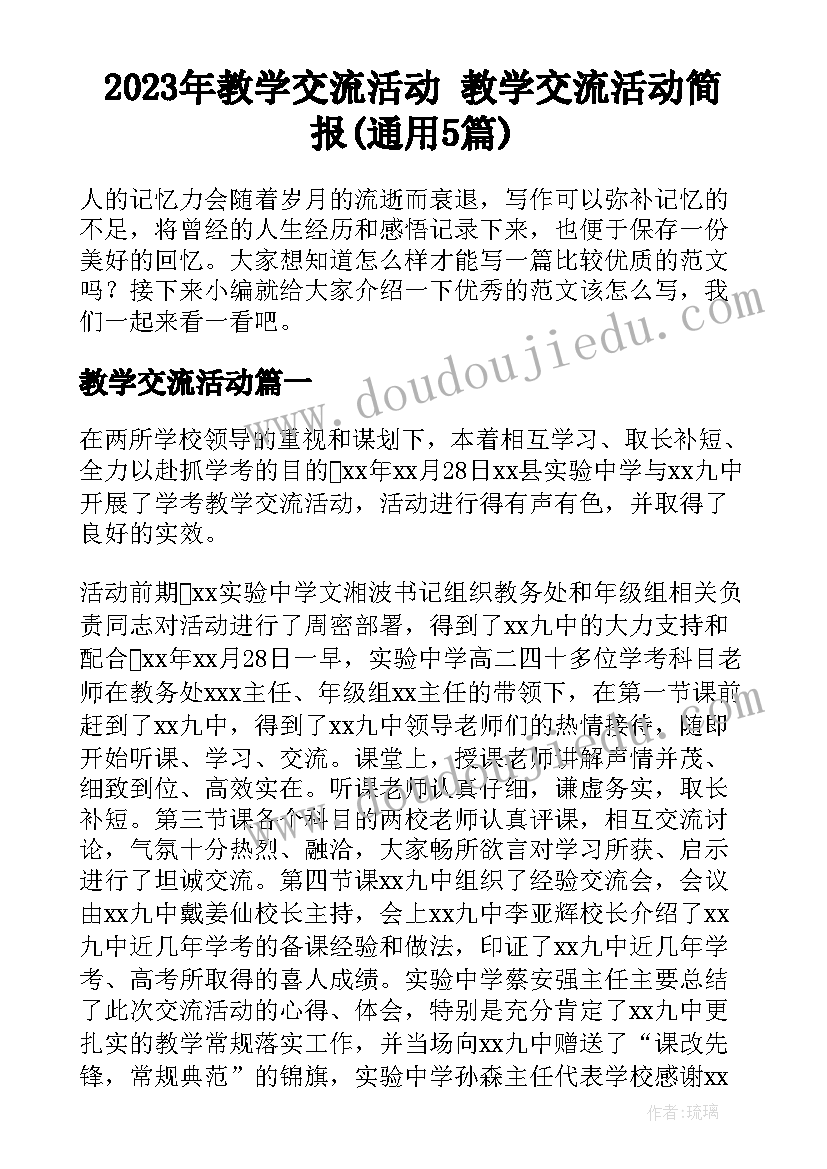 2023年教学交流活动 教学交流活动简报(通用5篇)