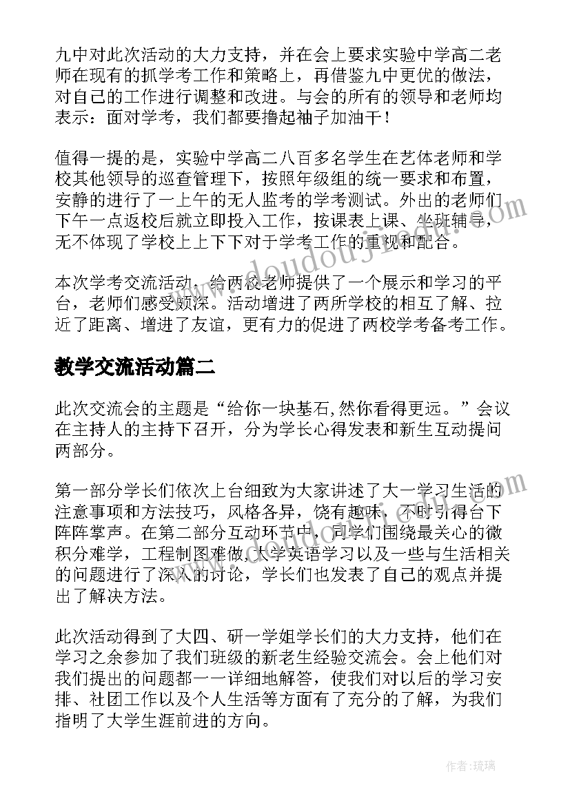 2023年教学交流活动 教学交流活动简报(通用5篇)