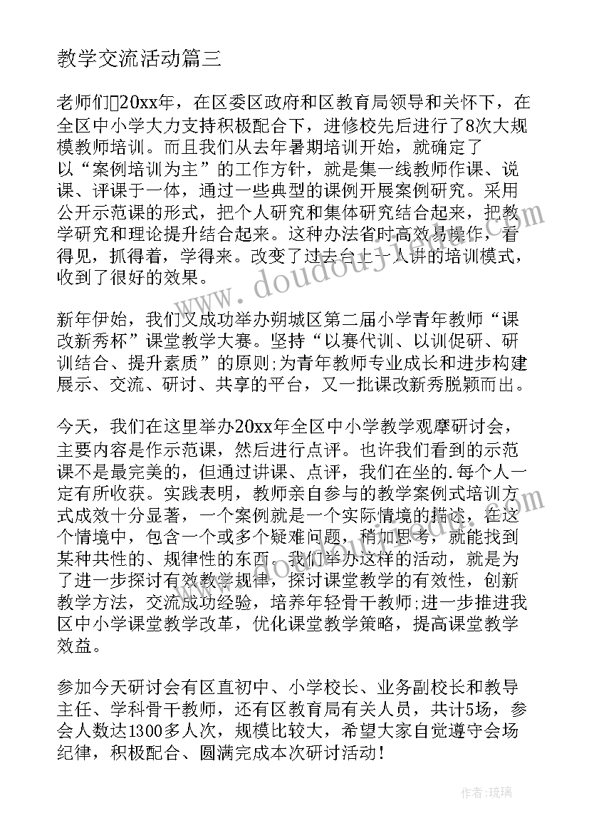 2023年教学交流活动 教学交流活动简报(通用5篇)