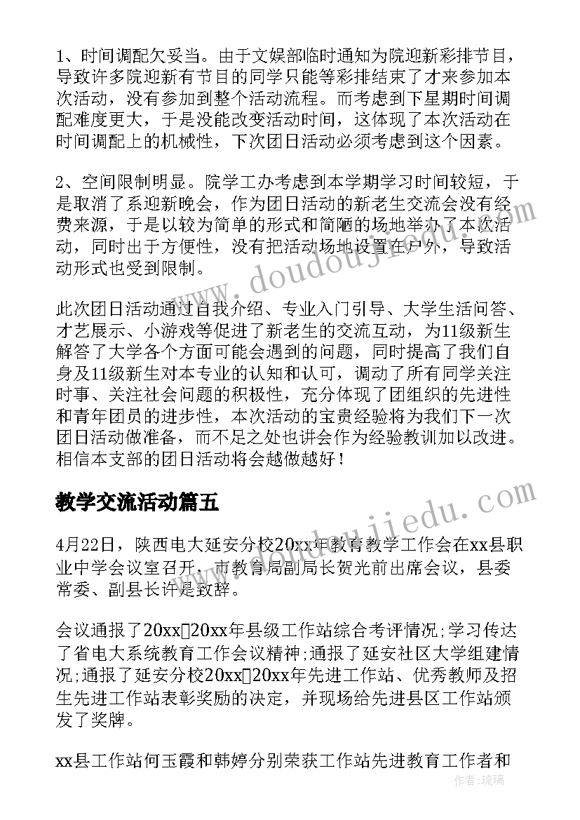 2023年教学交流活动 教学交流活动简报(通用5篇)