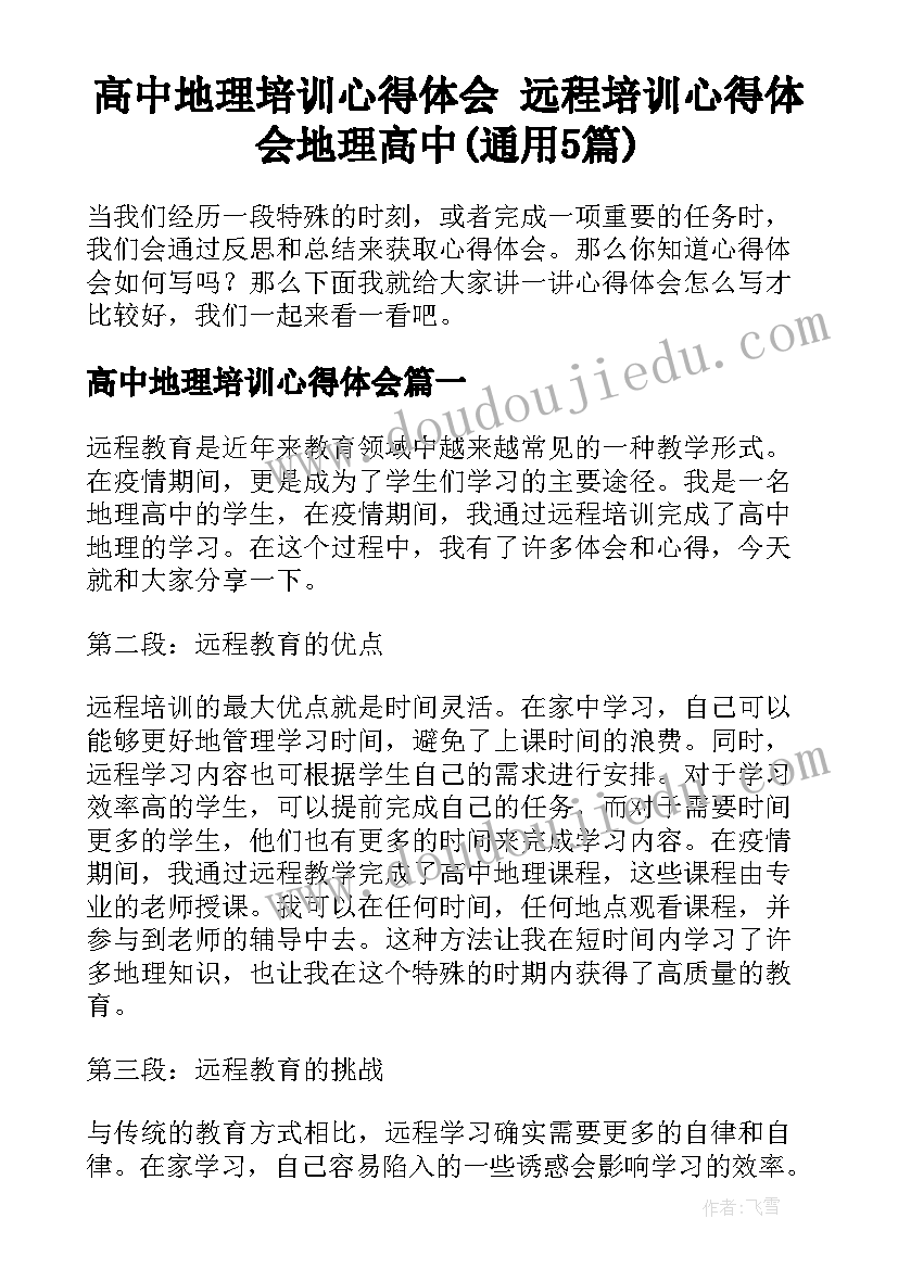 高中地理培训心得体会 远程培训心得体会地理高中(通用5篇)