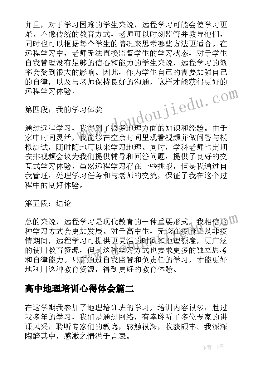 高中地理培训心得体会 远程培训心得体会地理高中(通用5篇)