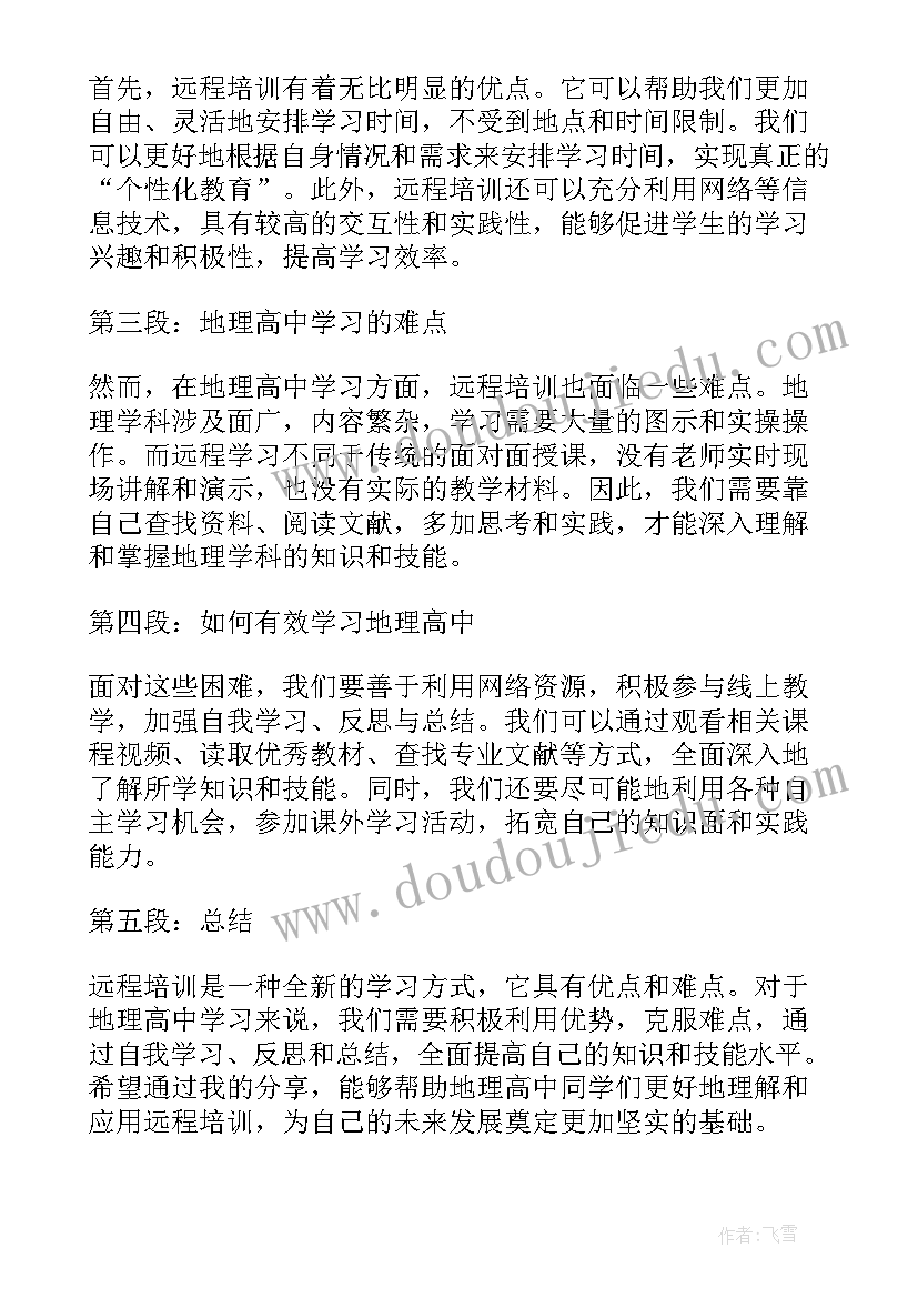 高中地理培训心得体会 远程培训心得体会地理高中(通用5篇)