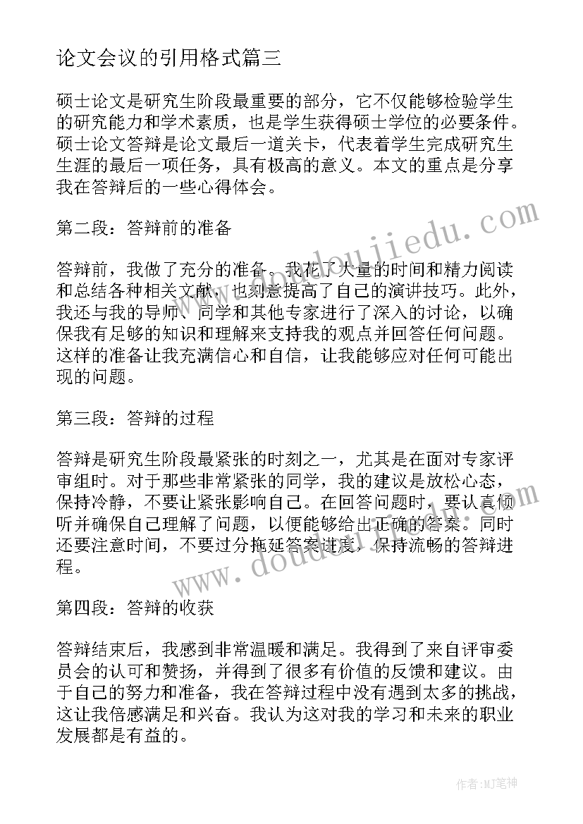 最新论文会议的引用格式(实用7篇)