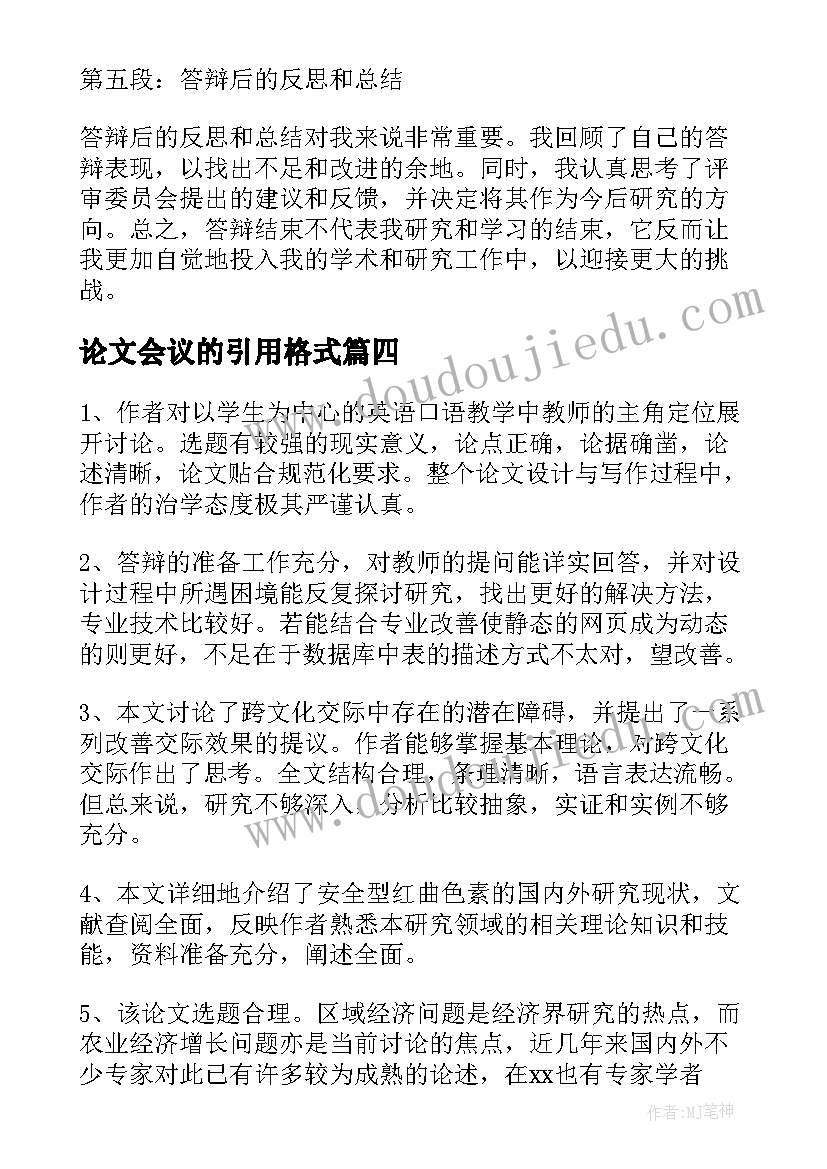 最新论文会议的引用格式(实用7篇)