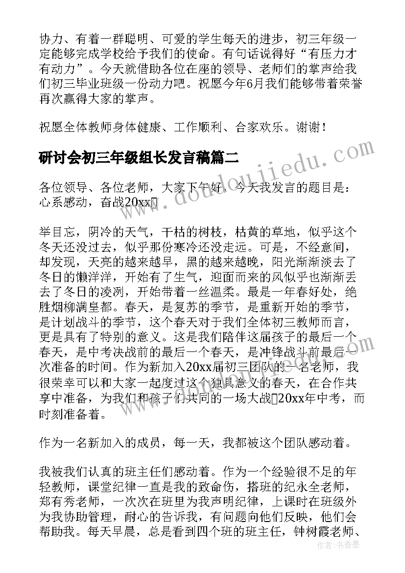 最新研讨会初三年级组长发言稿(精选5篇)