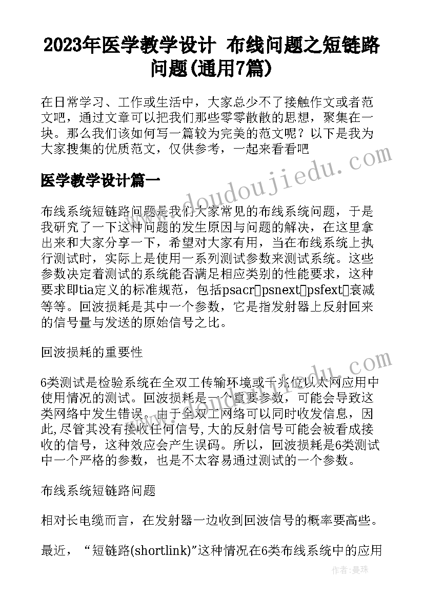 2023年医学教学设计 布线问题之短链路问题(通用7篇)