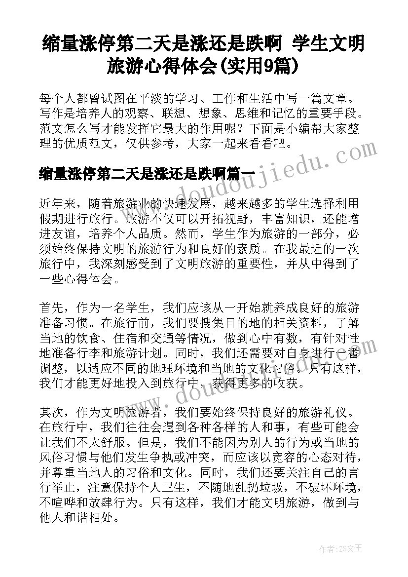 缩量涨停第二天是涨还是跌啊 学生文明旅游心得体会(实用9篇)