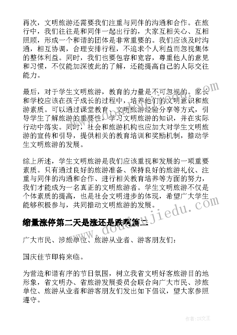 缩量涨停第二天是涨还是跌啊 学生文明旅游心得体会(实用9篇)