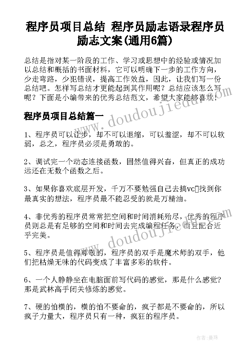 程序员项目总结 程序员励志语录程序员励志文案(通用6篇)