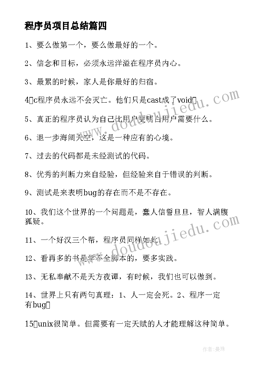 程序员项目总结 程序员励志语录程序员励志文案(通用6篇)