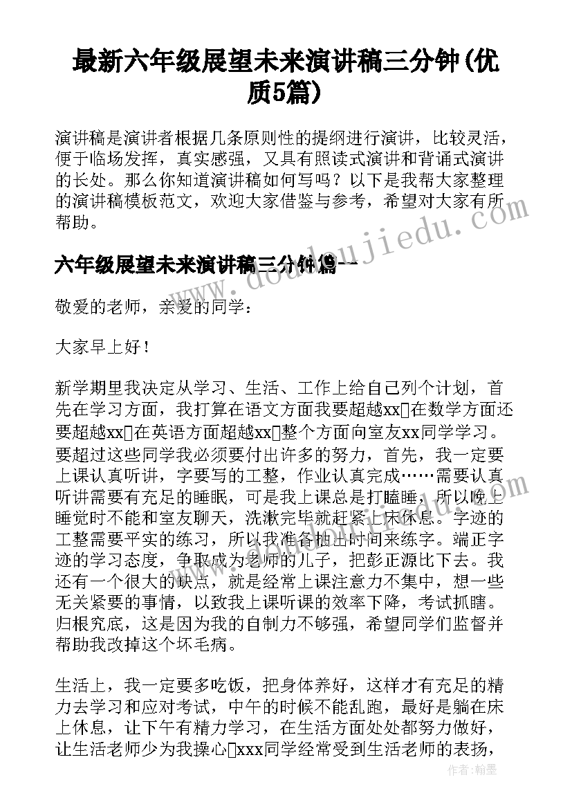 最新六年级展望未来演讲稿三分钟(优质5篇)