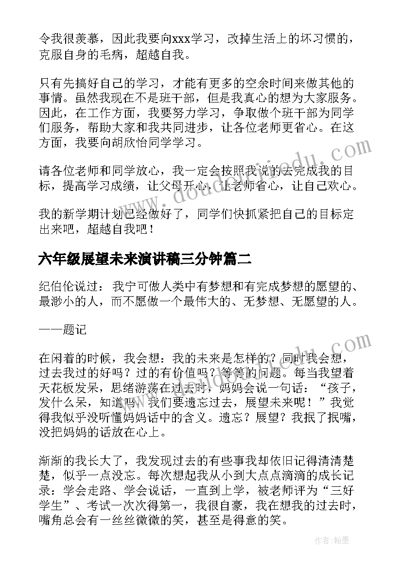 最新六年级展望未来演讲稿三分钟(优质5篇)