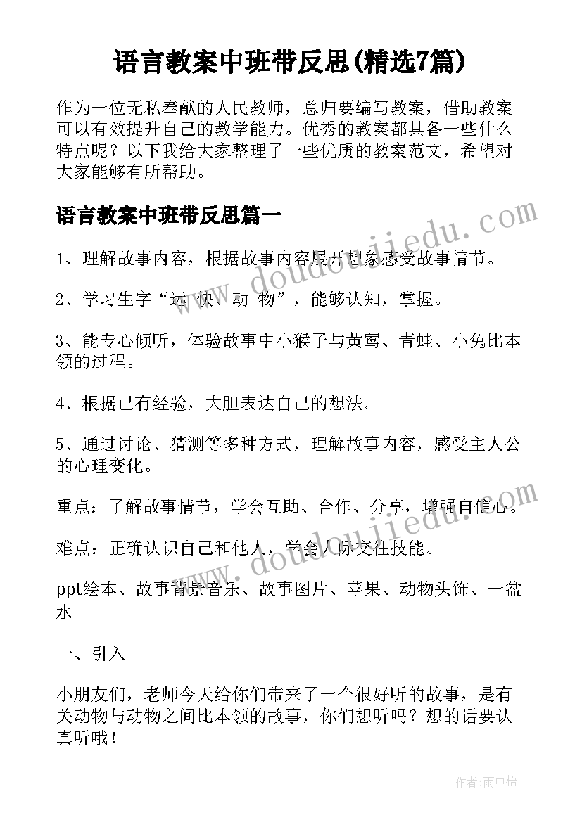 语言教案中班带反思(精选7篇)