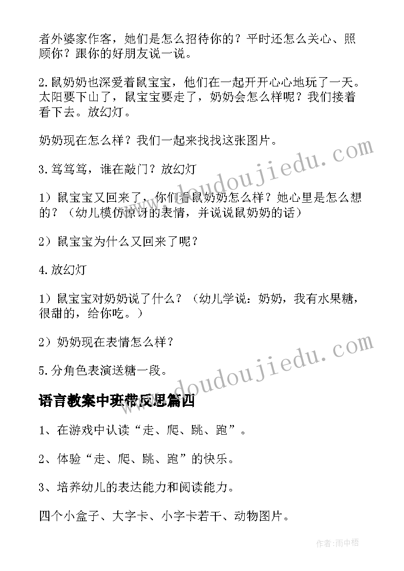 语言教案中班带反思(精选7篇)