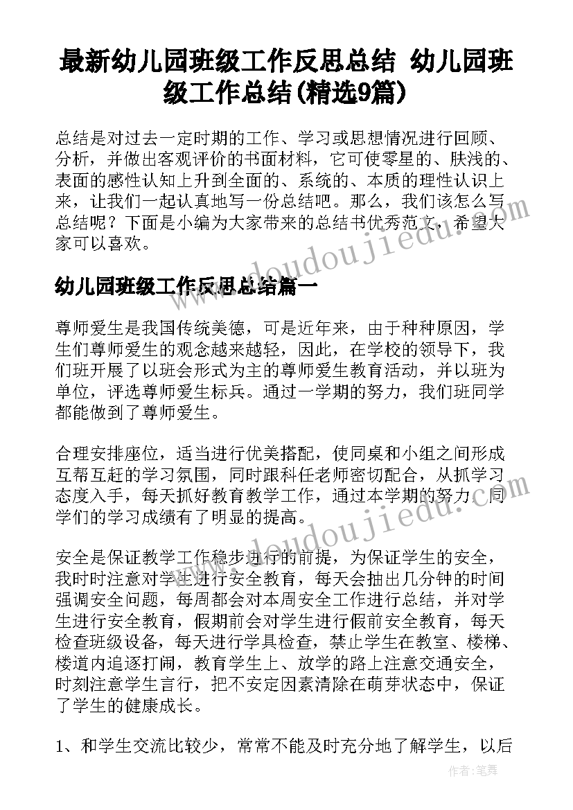 最新幼儿园班级工作反思总结 幼儿园班级工作总结(精选9篇)