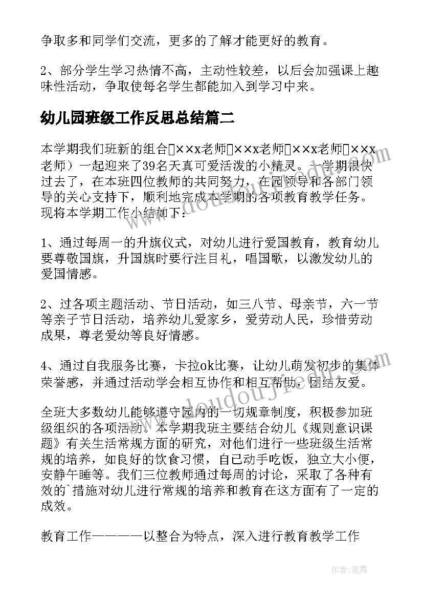 最新幼儿园班级工作反思总结 幼儿园班级工作总结(精选9篇)