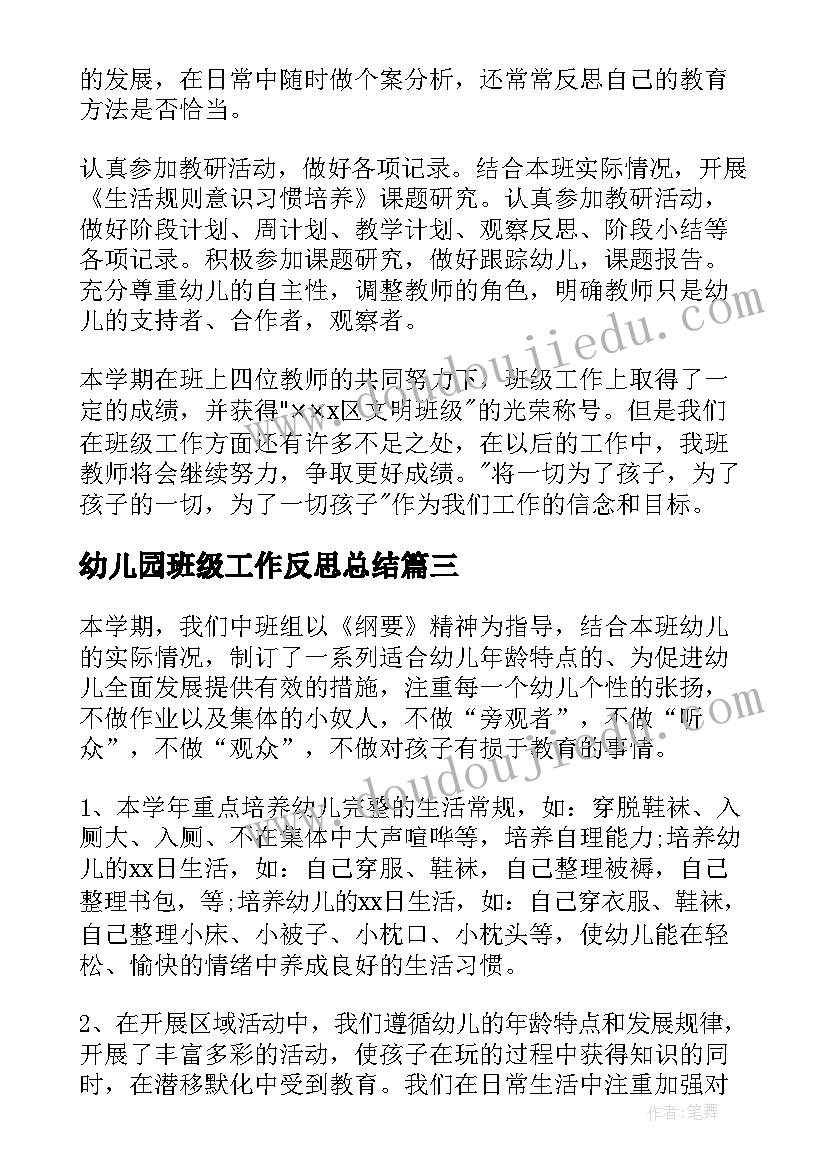 最新幼儿园班级工作反思总结 幼儿园班级工作总结(精选9篇)