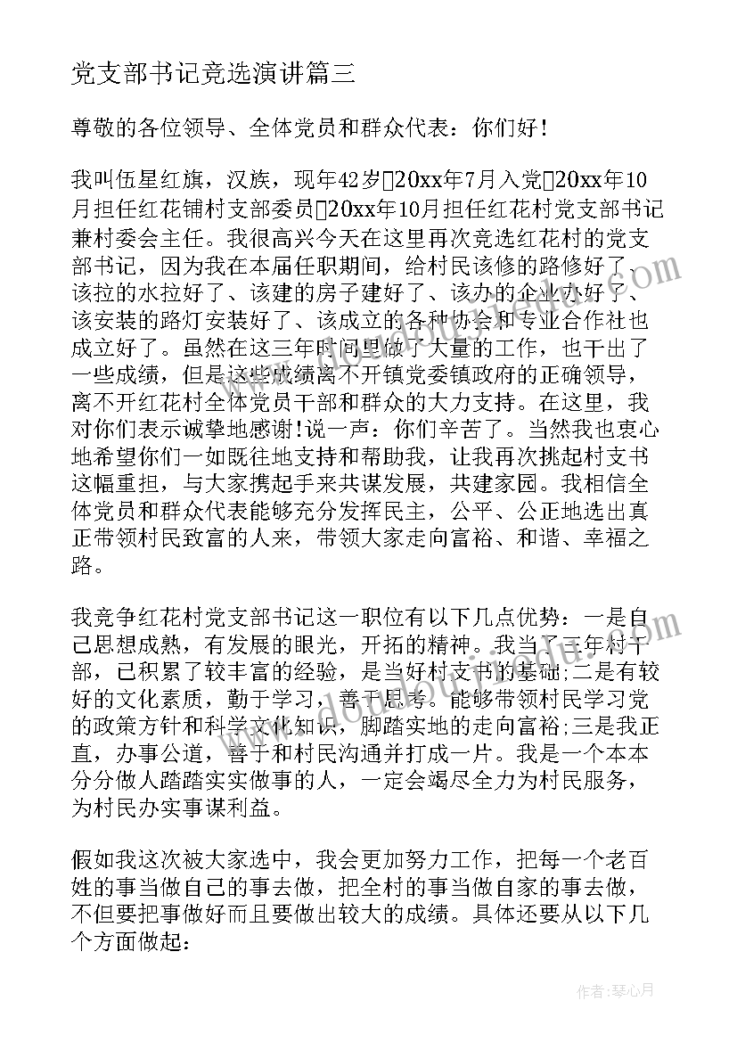 党支部书记竞选演讲 村支部书记竞选演讲稿(实用5篇)