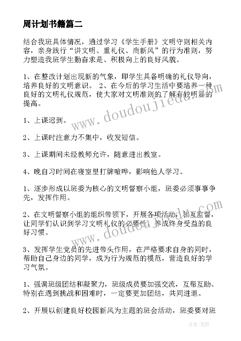 周计划书籍(实用10篇)