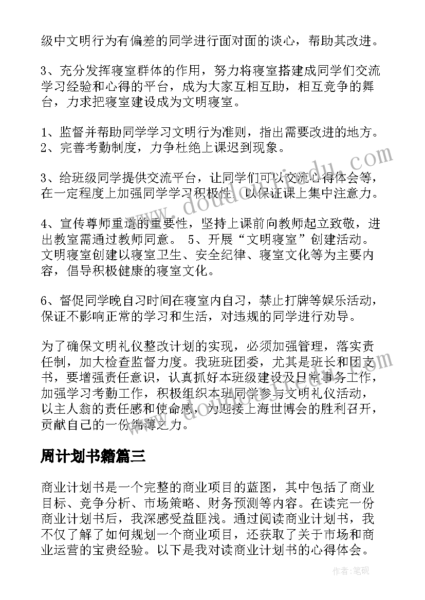 周计划书籍(实用10篇)