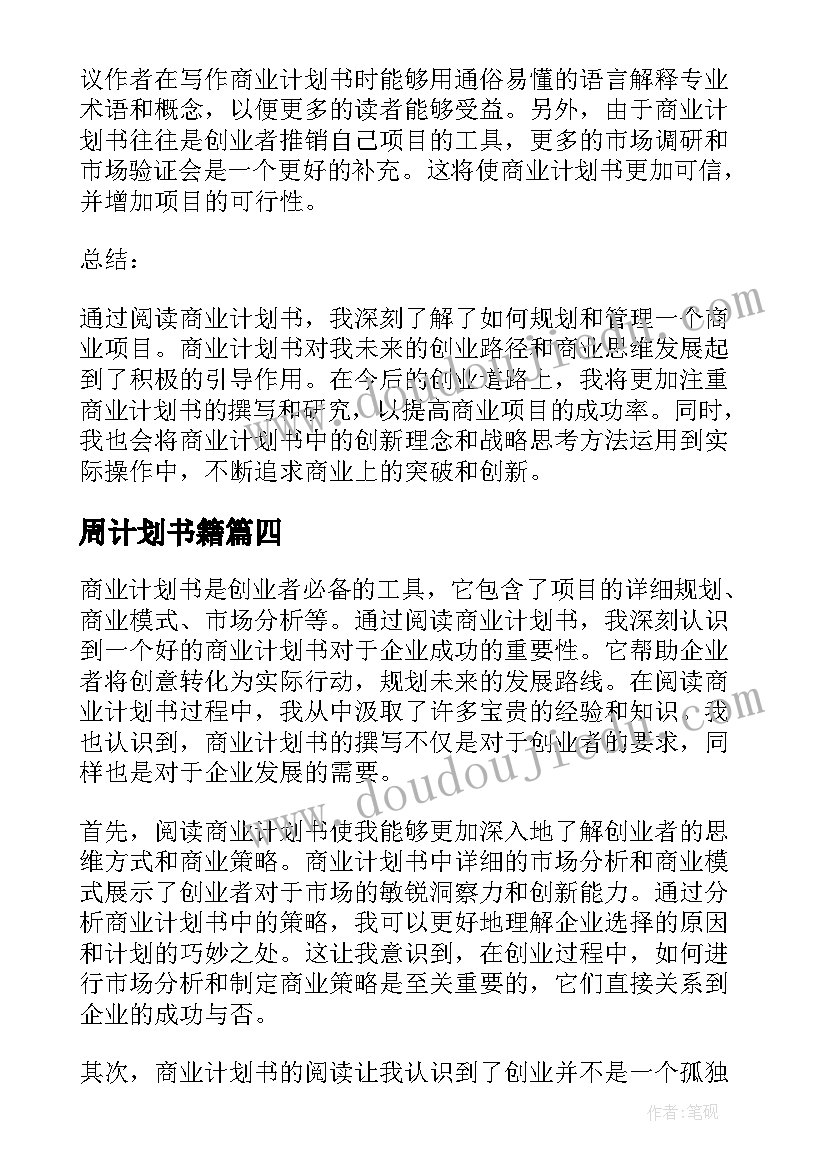 周计划书籍(实用10篇)