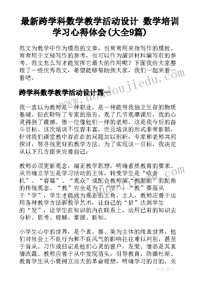 最新跨学科数学教学活动设计 数学培训学习心得体会(大全9篇)