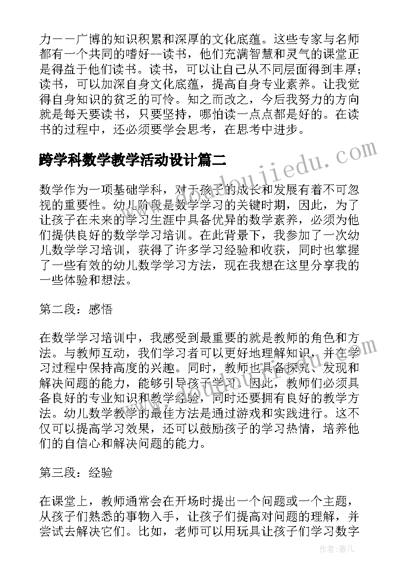 最新跨学科数学教学活动设计 数学培训学习心得体会(大全9篇)