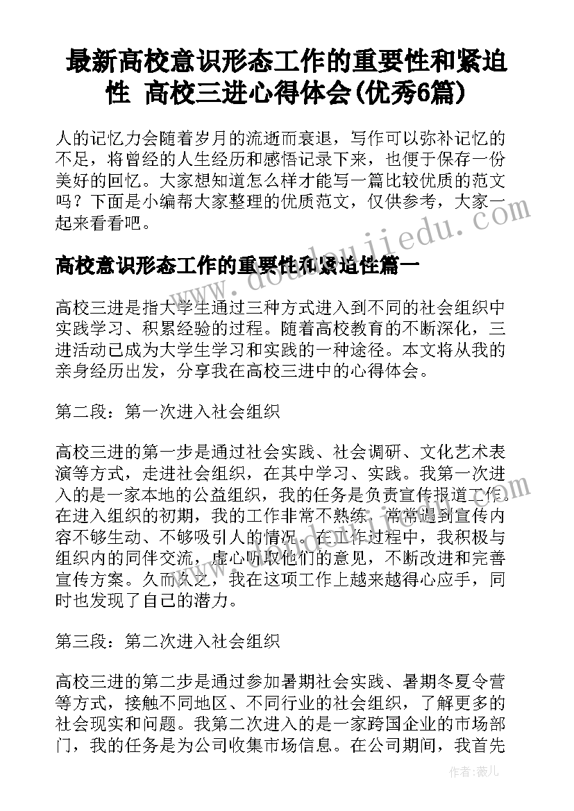 最新高校意识形态工作的重要性和紧迫性 高校三进心得体会(优秀6篇)