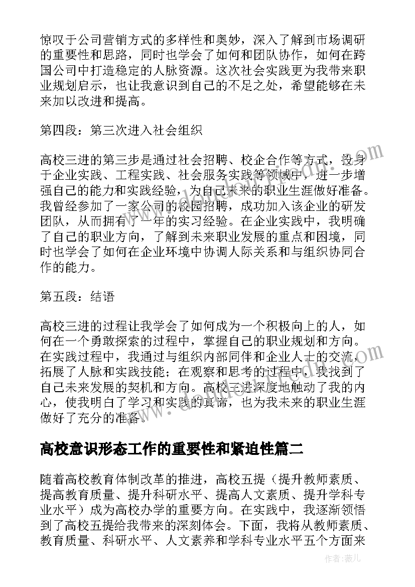 最新高校意识形态工作的重要性和紧迫性 高校三进心得体会(优秀6篇)