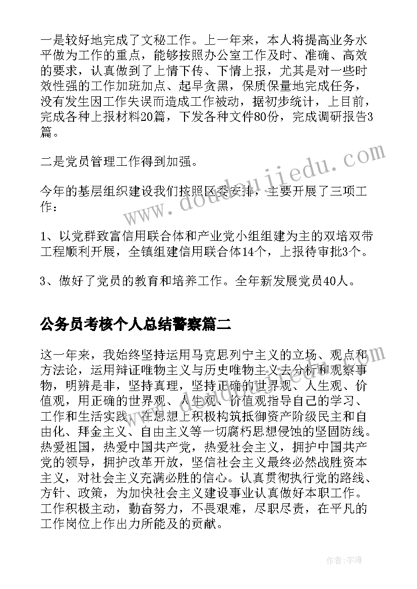 最新公务员考核个人总结警察(大全6篇)