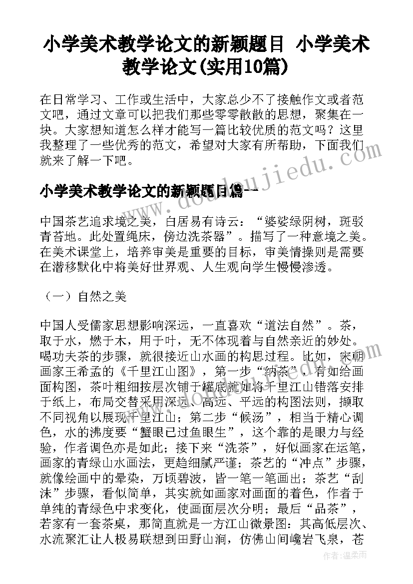 小学美术教学论文的新颖题目 小学美术教学论文(实用10篇)